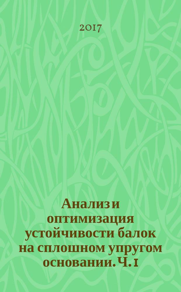 Анализ и оптимизация устойчивости балок на сплошном упругом основании. Ч. 1 : Балки конечной длины
