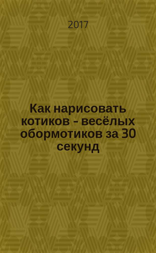 Как нарисовать котиков - весёлых обормотиков за 30 секунд