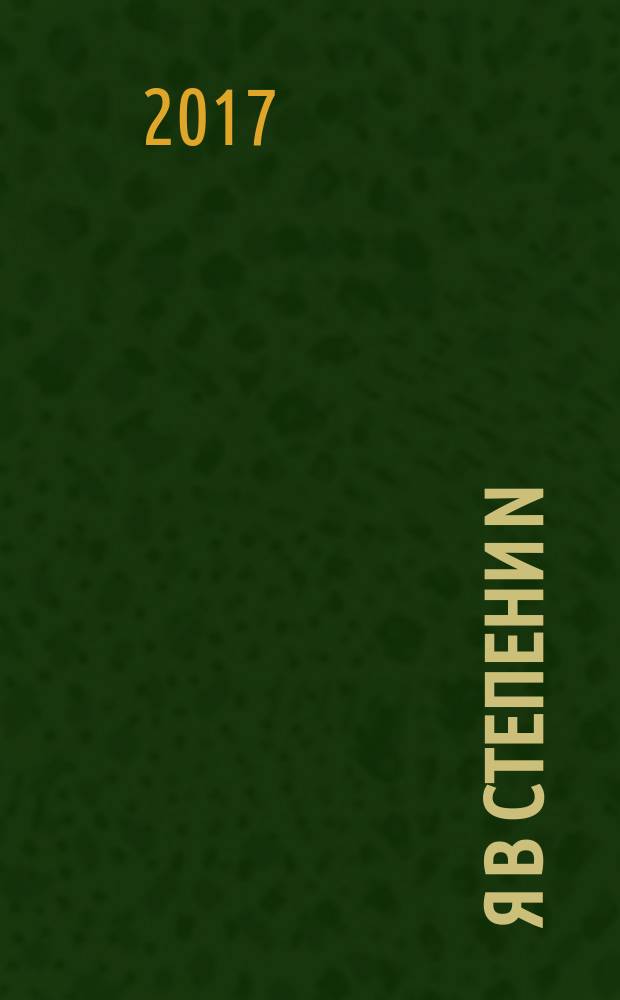 Я в степени n : роман