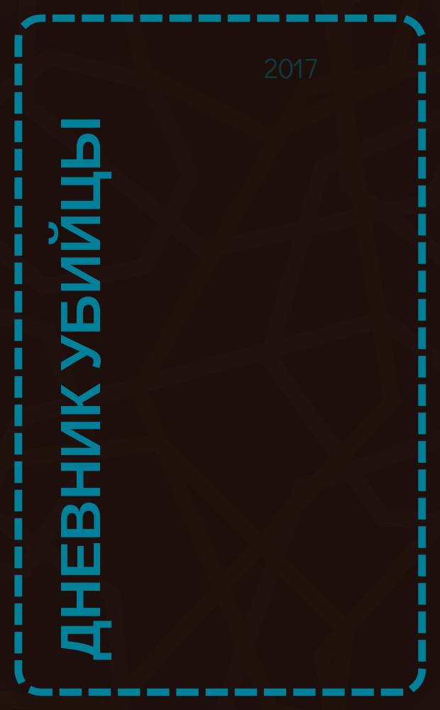 Дневник убийцы