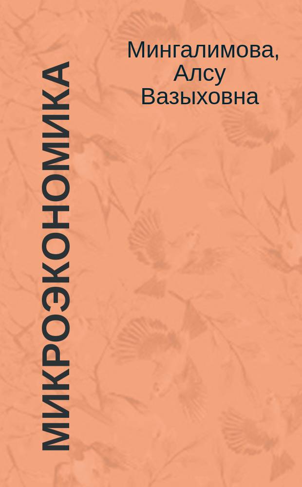 Микроэкономика : учебное пособие : для студентов, обучающихся по направлению подготовки 080200 "Менеджмент" (профиль "Производственный менеджмент")