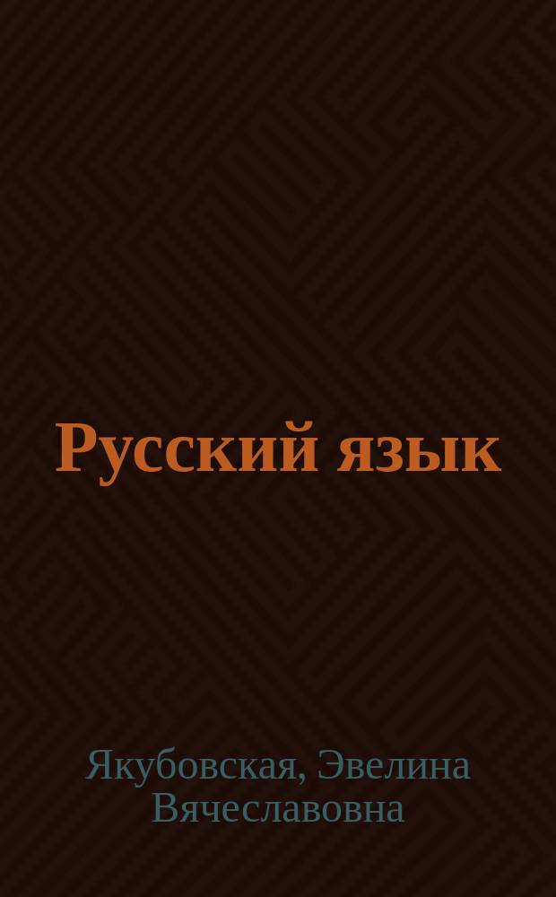 Русский язык : 8 класс : учебник для общеобразовательных организаций, реализующих адаптированные основные общеобразовательные программы
