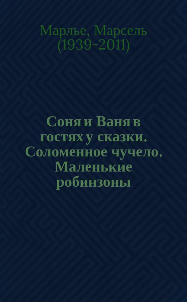 Соня и Ваня в гостях у сказки. Соломенное чучело. Маленькие робинзоны : для младшего школьного возраста