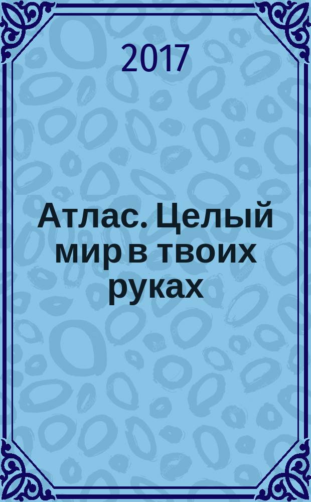 Атлас. Целый мир в твоих руках : еженедельное издание. Вып. 372
