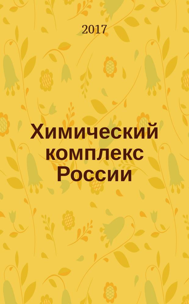 Химический комплекс России : ежемесячное обозрение. 2017, № 3 (269)