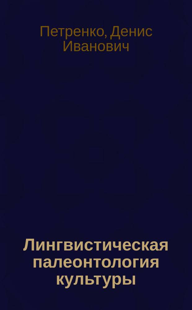 Лингвистическая палеонтология культуры: Языкознание. Кавказоведение : монография