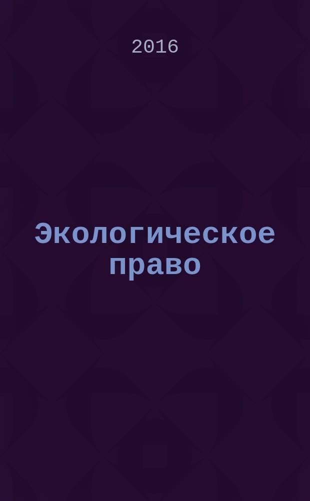 Экологическое право : практикум. Ч. 1
