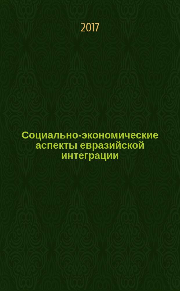 Социально-экономические аспекты евразийской интеграции : сборник материалов Межвузовской научно-практической конференции, 30 ноября 2016 г