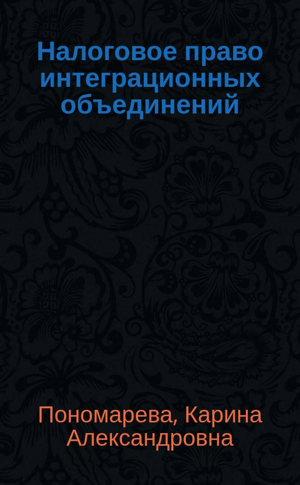 Налоговое право интеграционных объединений: опыт Европейского Союза и Евразийского экономического союза : монография