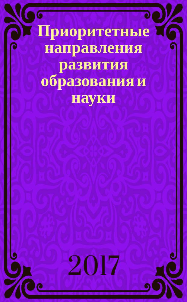 Приоритетные направления развития образования и науки : сборник материалов международной научно-практической конференции, [Чебоксары, 9 апреля 2017 г. в 2 т. Т. 2