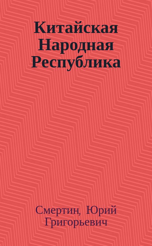 Китайская Народная Республика: история государства и общества (1949-1989 гг.) : учебное пособие : по специальностям "Востоковедение и африканистика" и "История"