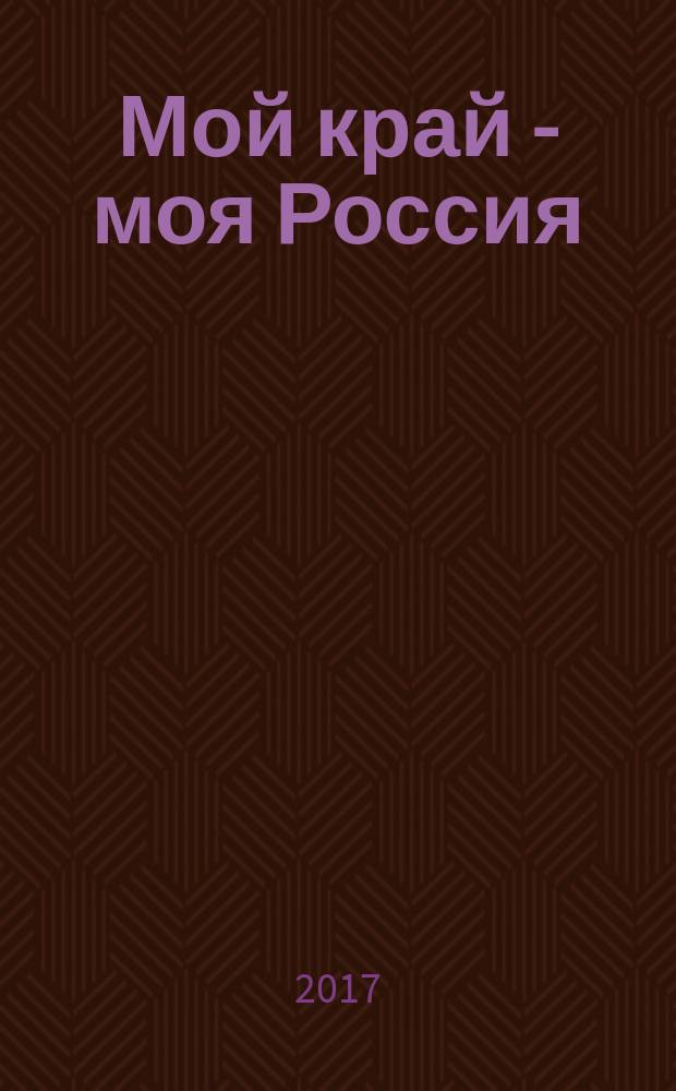 Мой край - моя Россия : энциклопедический сборник статей