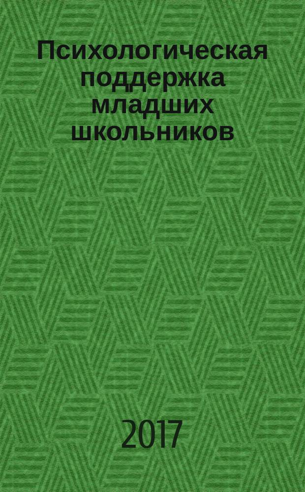 Психологическая поддержка младших школьников : программы, конспекты занятий : из опыта работы