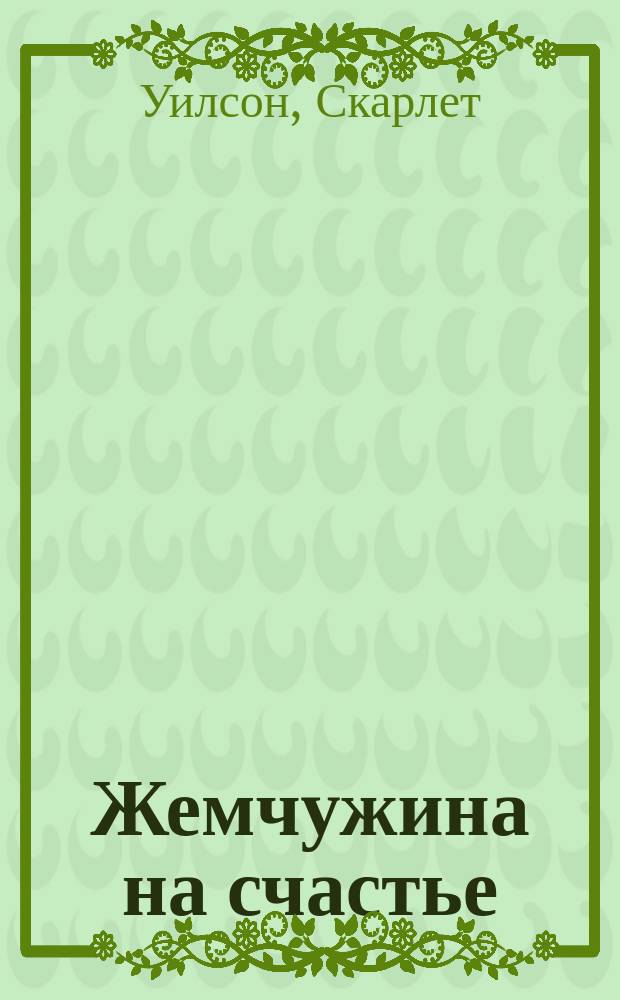Жемчужина на счастье : роман