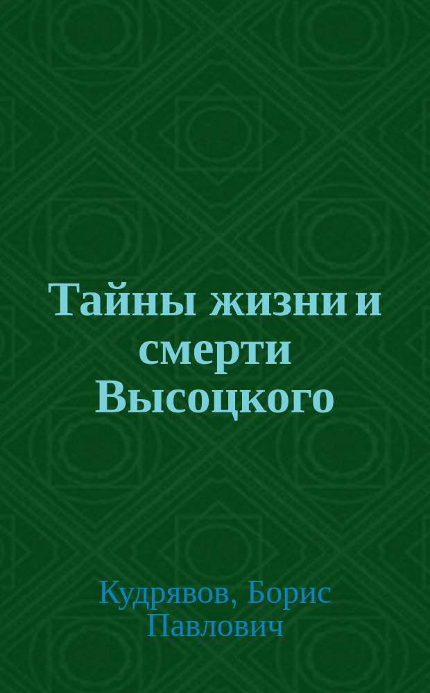 Тайны жизни и смерти Высоцкого