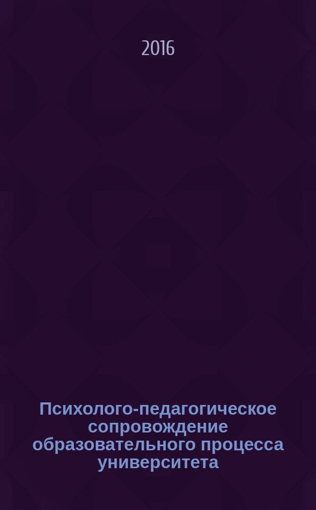 Психолого-педагогическое сопровождение образовательного процесса университета : теоретический курс : учебное пособие