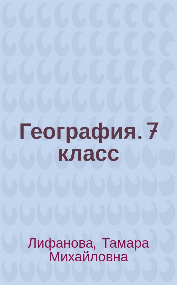 География. 7 класс : рабочая тетрадь : учебное пособие для общеобразовательных организаций, реализующих адаптированные основные общеобразовательные программы : 6+