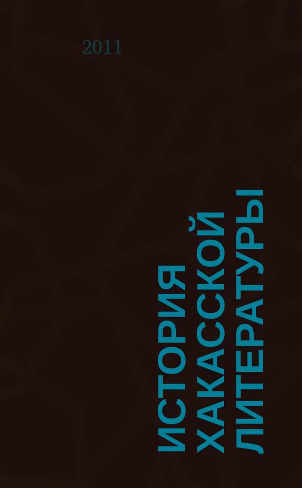 История хакасской литературы : учебное пособие
