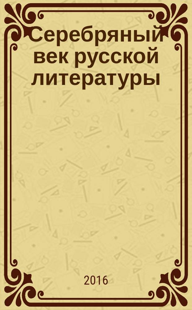 Серебряный век русской литературы : учебное пособие. Ч. 2