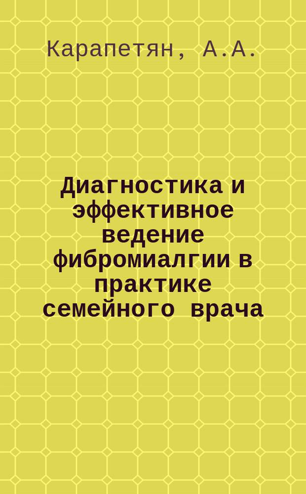 Диагностика и эффективное ведение фибромиалгии в практике семейного врача : автореферат диссертации на соискание ученой степени : специальность