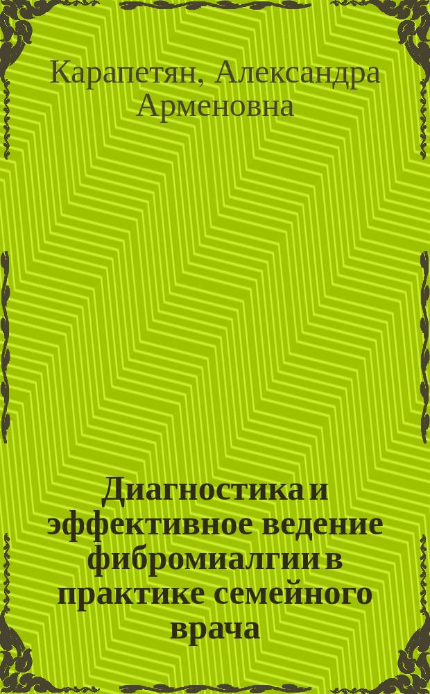 Диагностика и эффективное ведение фибромиалгии в практике семейного врача : автореферат диссертации на соискание ученой степени кандидата медицинских наук : специальность 14.00.03 "Внутренние болезни"