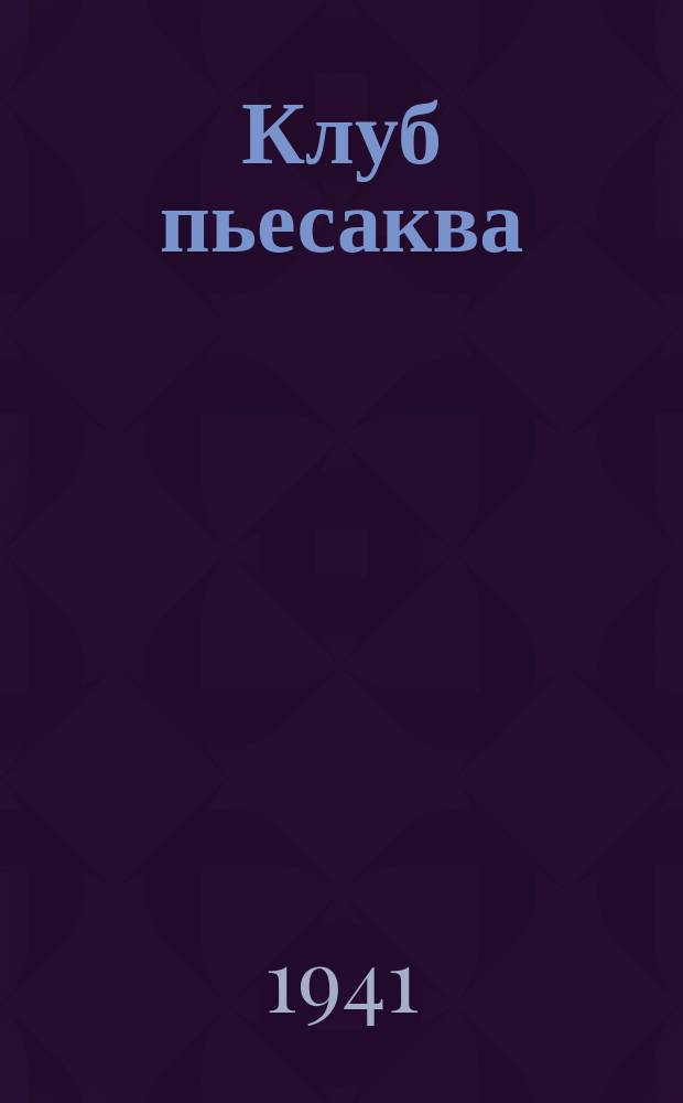 Клуб пьесаква = Клубные пьесы
