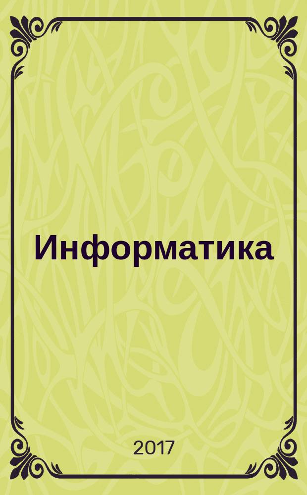 Информатика : 8 класс