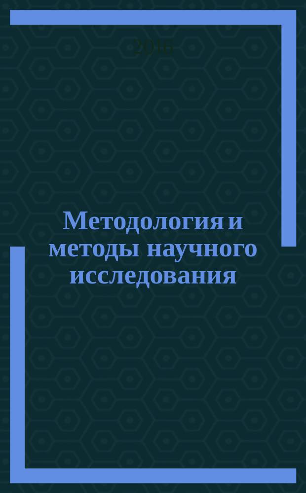 Методология и методы научного исследования : учебное пособие