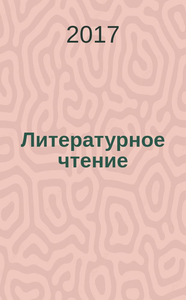 Литературное чтение : 3 класс учебник для общеобразовательных организаций в четырёх частях [для детей с нарушением зрения. Ч. 1
