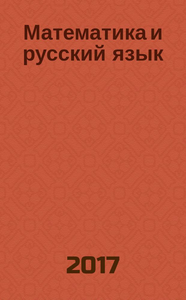 Математика и русский язык : из второго в третий класс