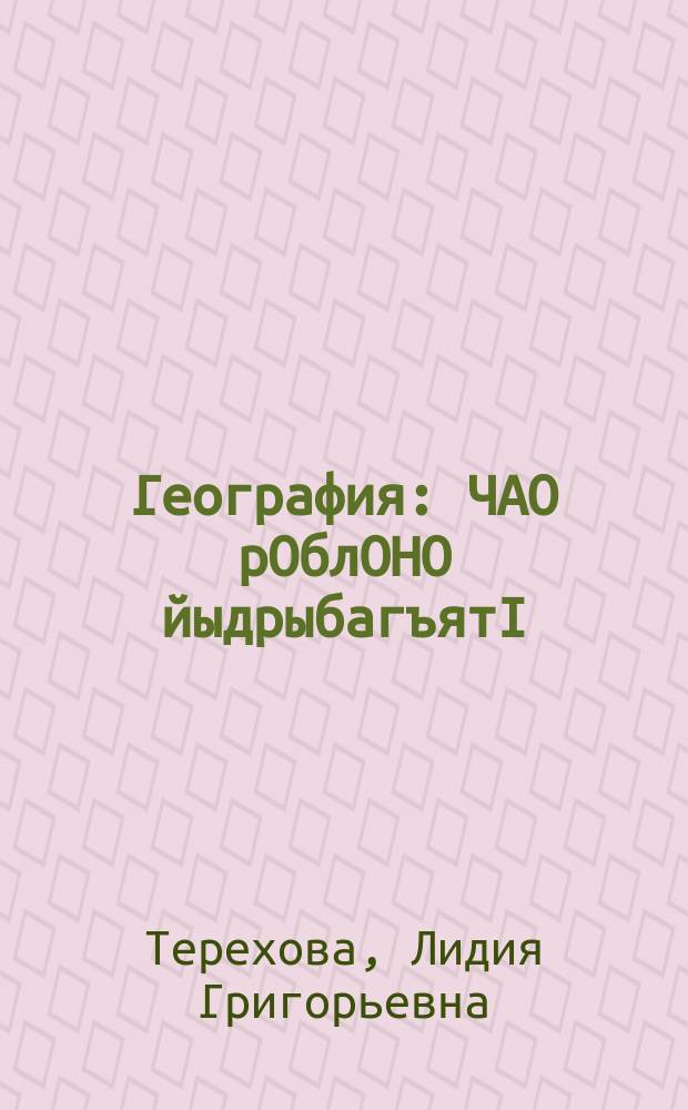 География : ЧАО рОблОНО йыдрыбагъятI