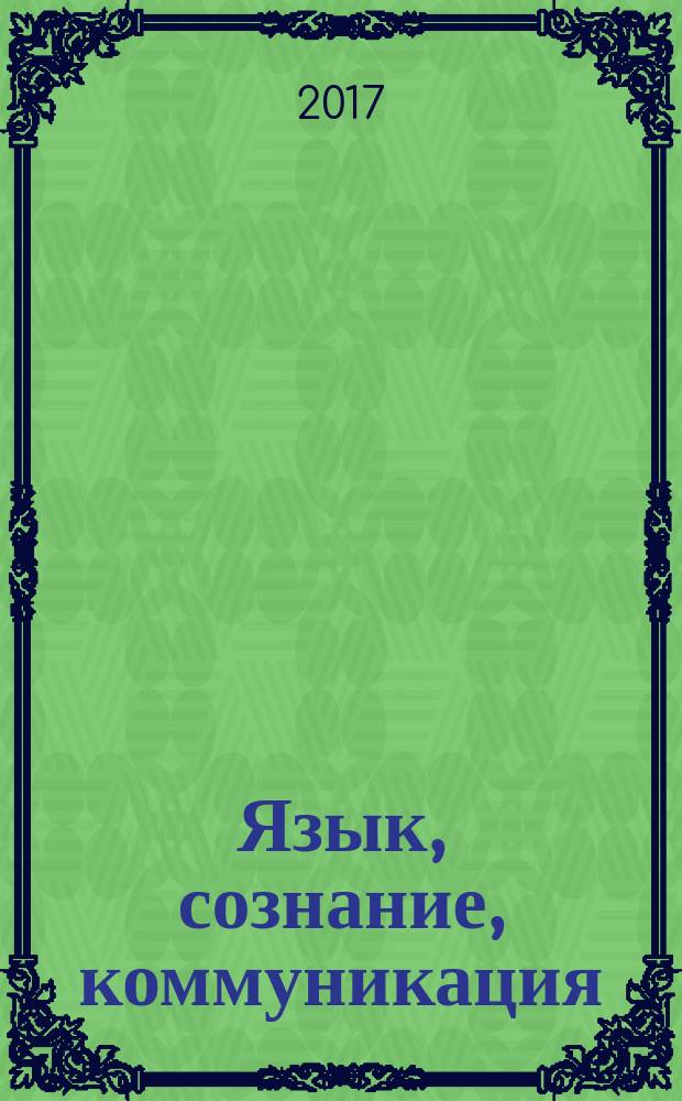 Язык, сознание, коммуникация : Сб. ст. Вып. 55