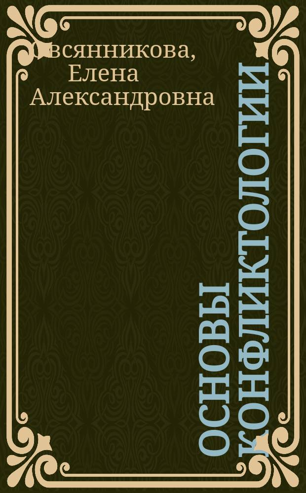 Основы конфликтологии : учебное пособие