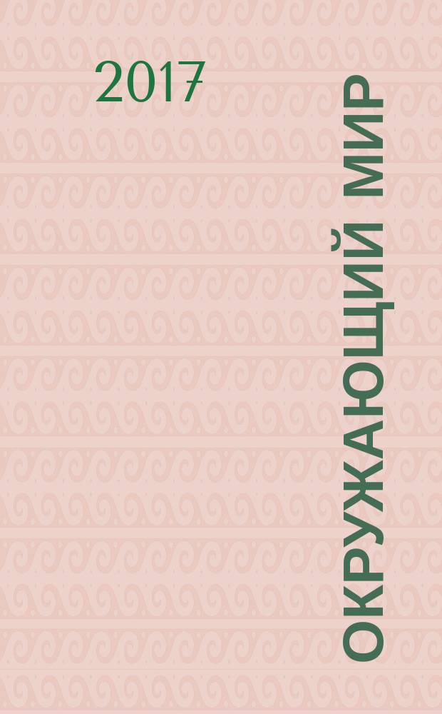 Окружающий мир : 3 класс учебник для общеобразовательных организаций [для детей с нарушением зрения] в четырёх частях. Ч. 1