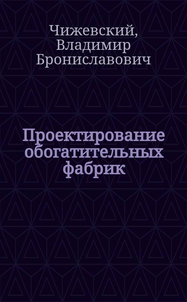 Проектирование обогатительных фабрик : учебное пособие : для студентов направлений подготовки "Горное дело" специализация "Обогащение полезных ископаемых"