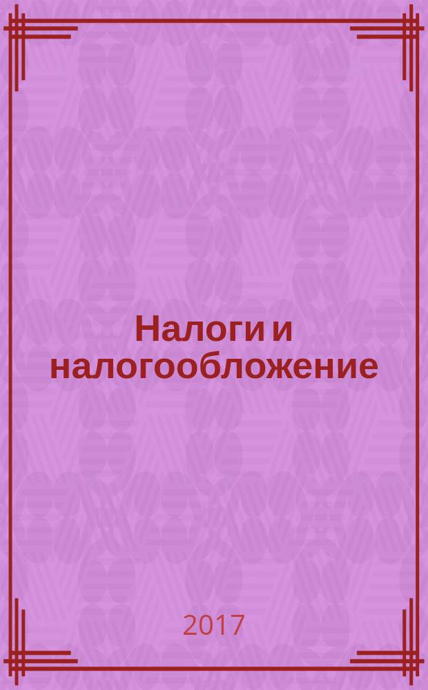 Налоги и налогообложение : учебник : для студентов (бакалавров и магистров) всех форм обучения и дополнительного профессионального образования по направлению "Экономика", направлению "Менеджмент", направлению "Государственное и муниципальное управление"