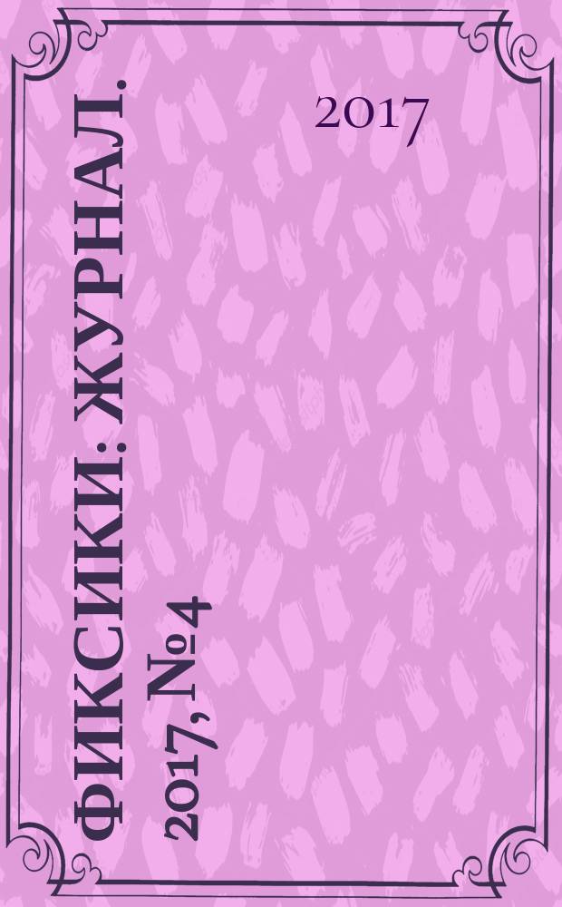 Фиксики : журнал. 2017, № 4