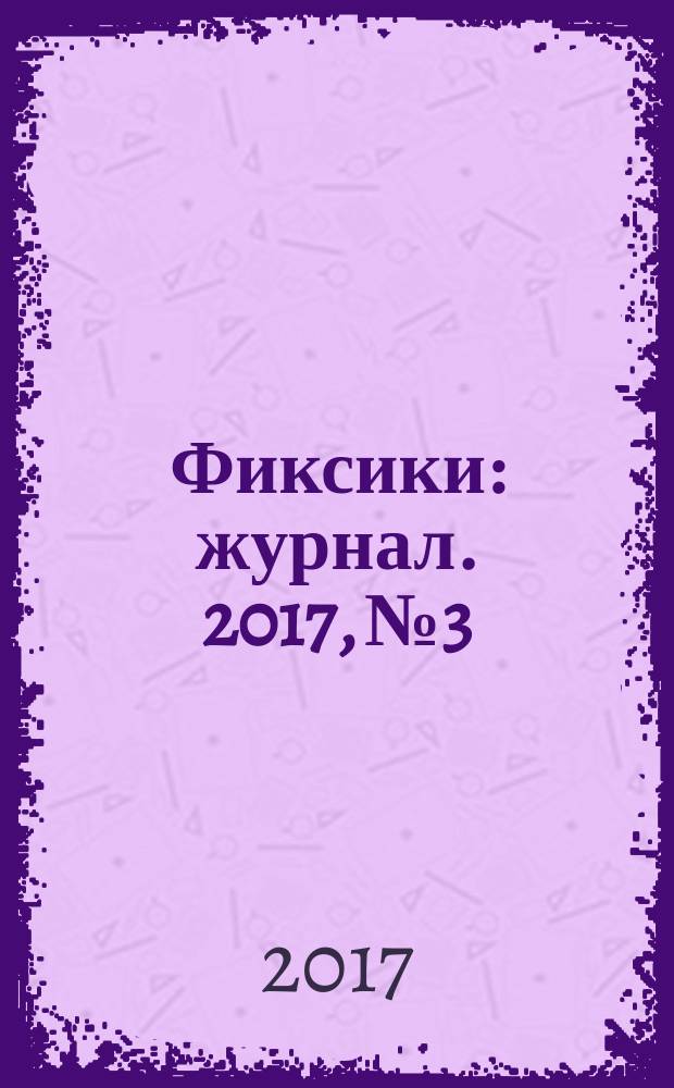 Фиксики : журнал. 2017, № 3