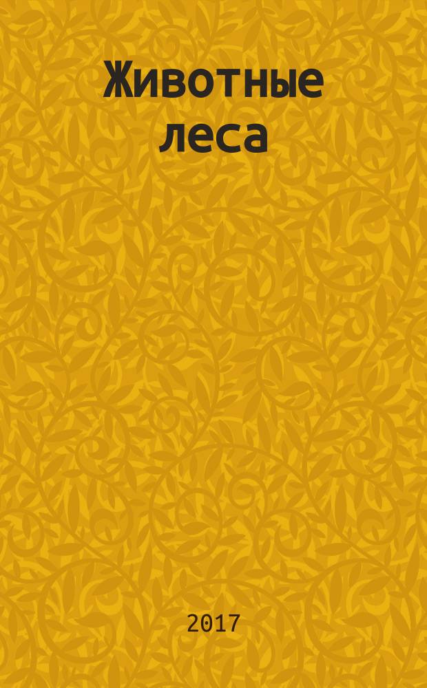 Животные леса : еженедельное издание издание для детей старшего дошкольного возраста. № 30 : Ондатра