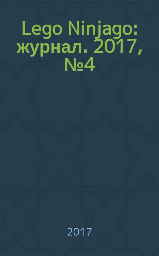 Lego Ninjago : журнал. 2017, № 4 (30)