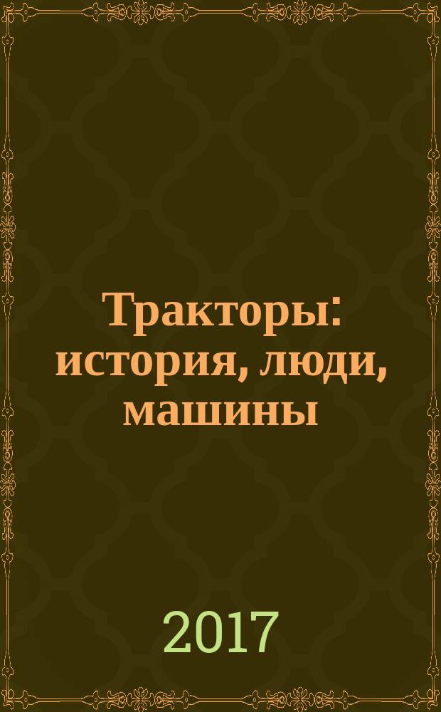 Тракторы: история, люди, машины : периодическое издание. Вып. 53