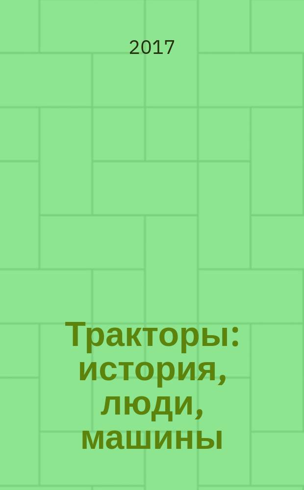 Тракторы: история, люди, машины : периодическое издание. Вып. 51