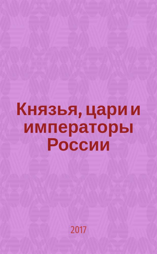 Князья, цари и императоры России : периодическое издание. № 65 : Василий Шуйский