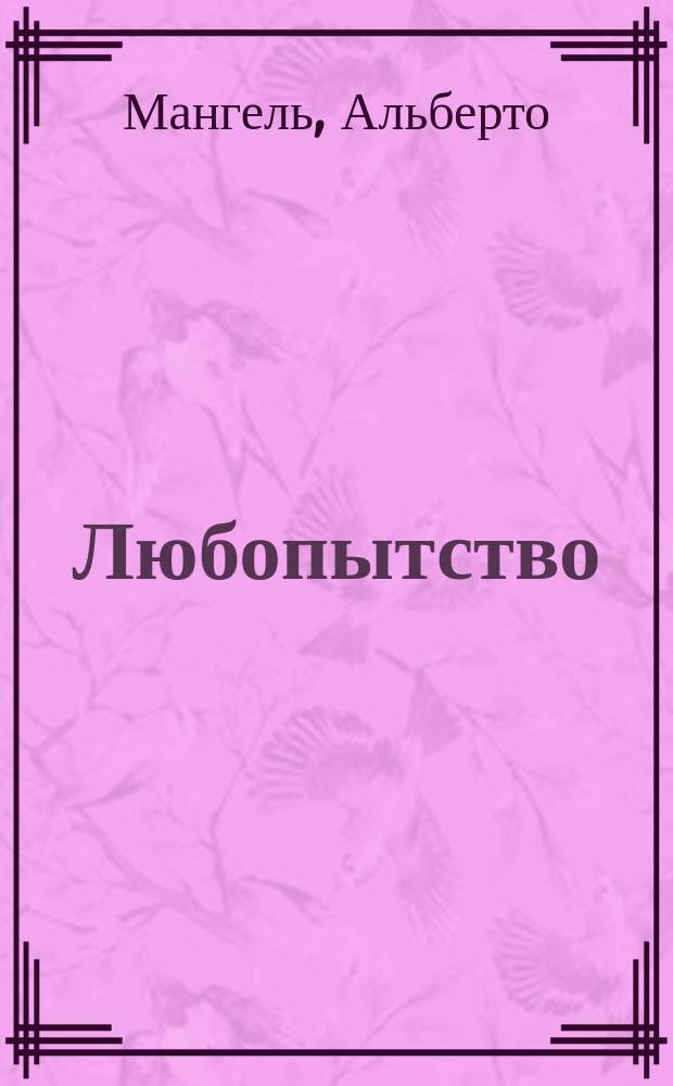 Любопытство = Curiositas = Curiosity