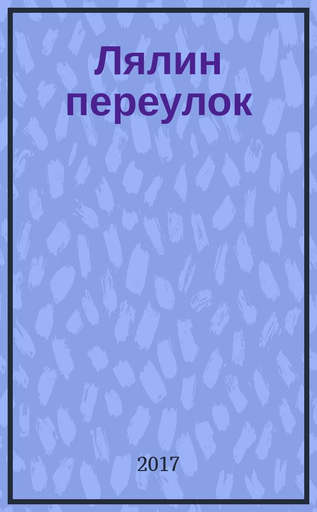 Лялин переулок : стихи, проза, песни