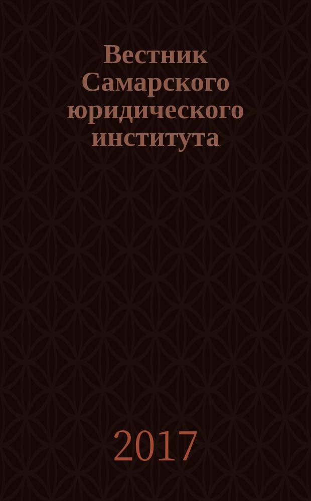 Вестник Самарского юридического института : Межвуз. сб. науч. ст. по пробл. юрид., гуманит. и соц.-экон. наук. 2017, 1 (23)