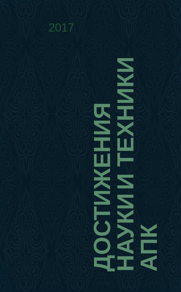 Достижения науки и техники АПК : Ежемес. теорет. и науч.-практ. журн. Гос. агропром. ком. СССР. Т. 31, № 2