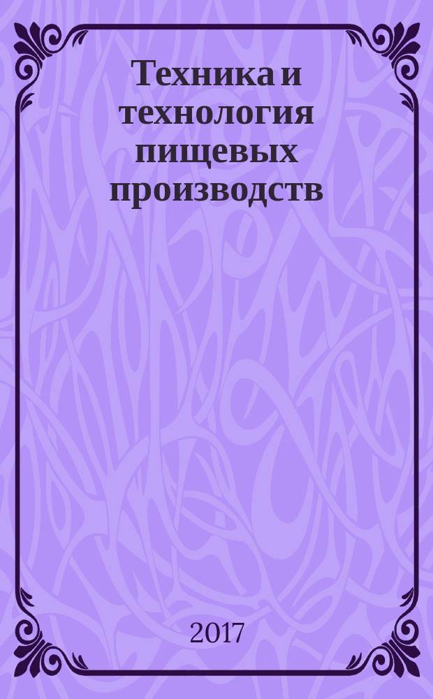 Техника и технология пищевых производств : научно-технический журнал. 2017, № 1 (44)