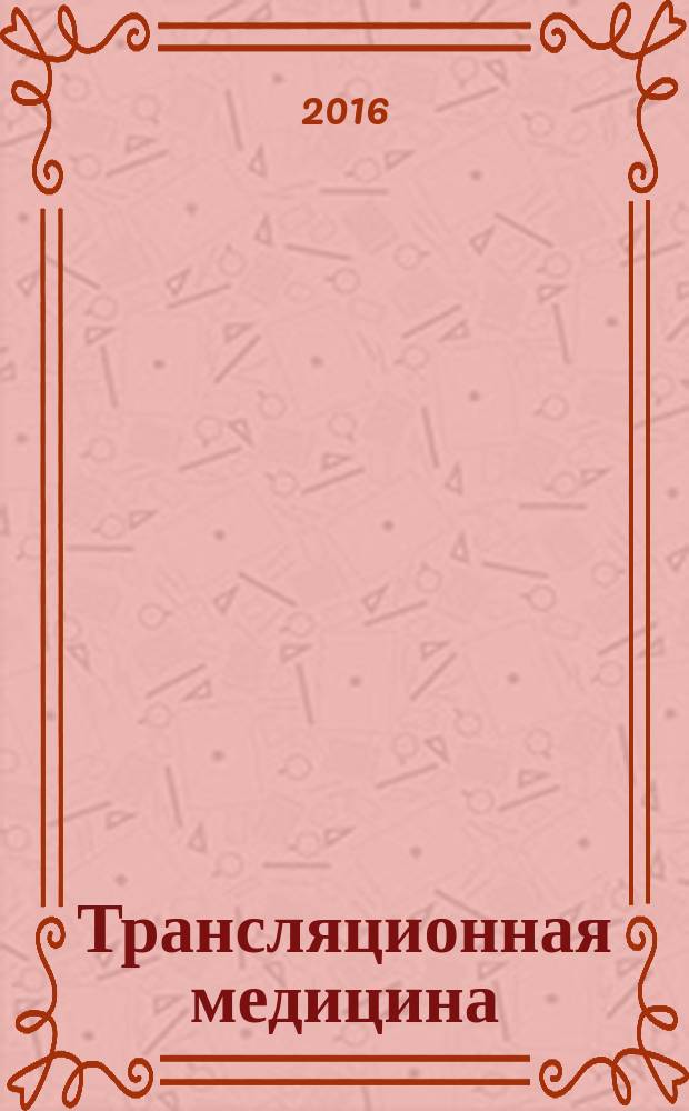 Трансляционная медицина : научно-практический рецензируемый медицинский журнал. Т. 3, № 6
