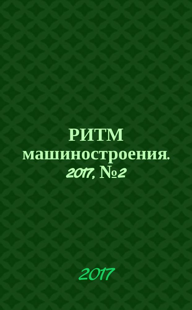 РИТМ машиностроения. 2017, № 2